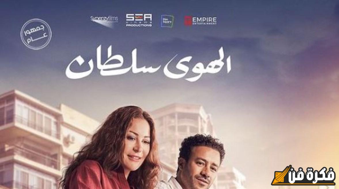 فيلم ‘الهوى سلطان’ يتصدر شباك التذاكر ويحقق أكثر من 2 مليون جنيه – بطولة منة شلبي وأحمد داود