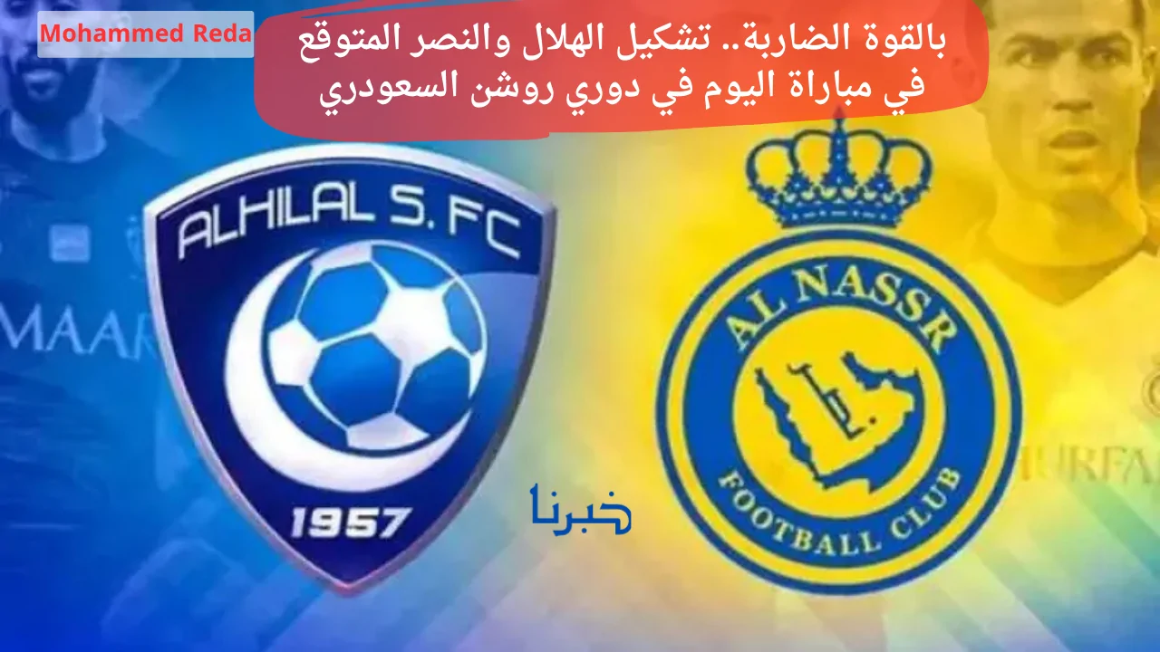 بتشكيلة نارية ومثيرة.. استعدوا لمواجهة الهلال والنصر المرتقبة اليوم في دوري روشن السعودي!