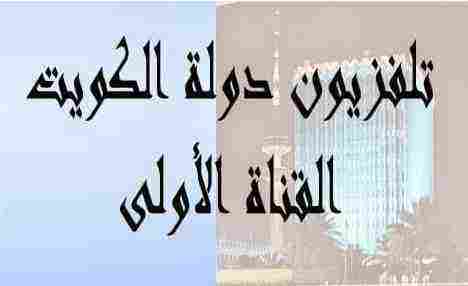 اكتشف الآن التردد الجديد لقناة الكويت الأولى 2024: أبرز الأحداث والبرامج المميزة في انتظارك!