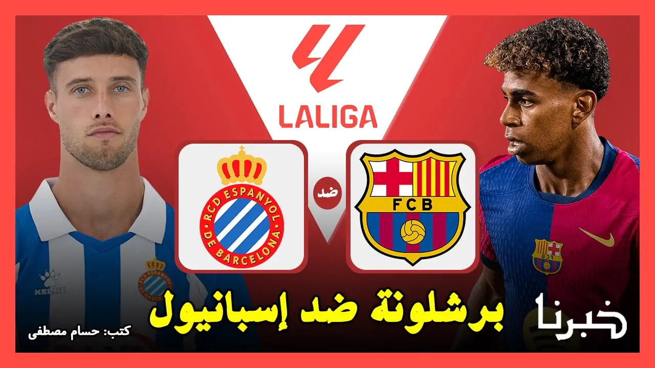 اكتشف القنوات الناقلة لمباراة برشلونة ضد إسبانيول Barcelona vs Espanyol في الدوري الإسباني 2025 – لا تفوت اللحظة!