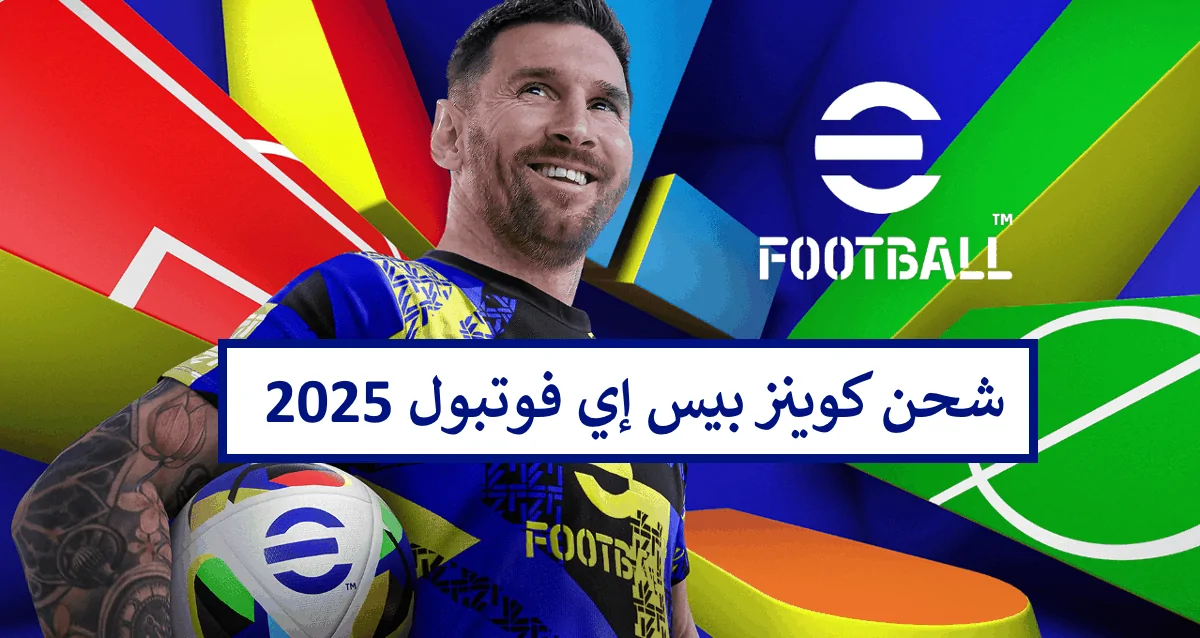 <p><strong>اكتشف الآن: خطوات شحن كوينز بيس إي فوتبول موبايل 2025 eFootball PES بطريقة صحيحة بنسبة 100% وبسهولة!</strong></p>