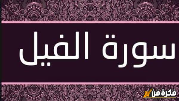 تفسير سورة الفيل للأطفال: رحلة مشوقة في عالم العبر والدروس القيمة!