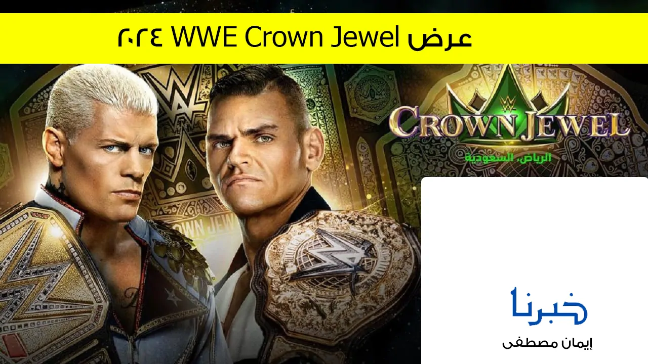 عاجل: تعرف على القنوات الناقلة لعرض كراون جول 2024 WWE Crown Jewel المثير في السعودية الآن!