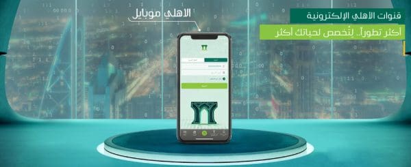 تحديث بيانات البنك الأهلي عن طريق الهاتف: طريقة سهلة ومباشرة تضمن لك الأمان والراحة!