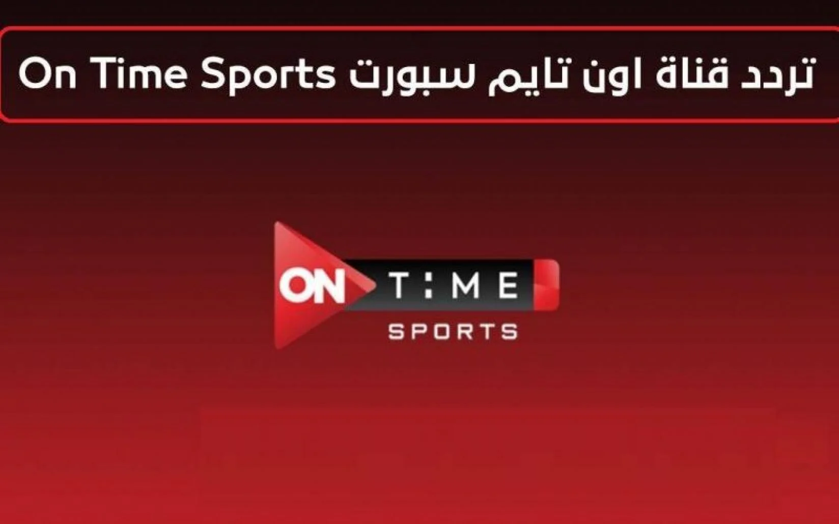 ثبتها الآن.. تردد قناة اون تايم سبورت on time sport على جميع الأقمار الصناعية – اكتشف أحدث المباريات وأفضل التحليلات الرياضية!