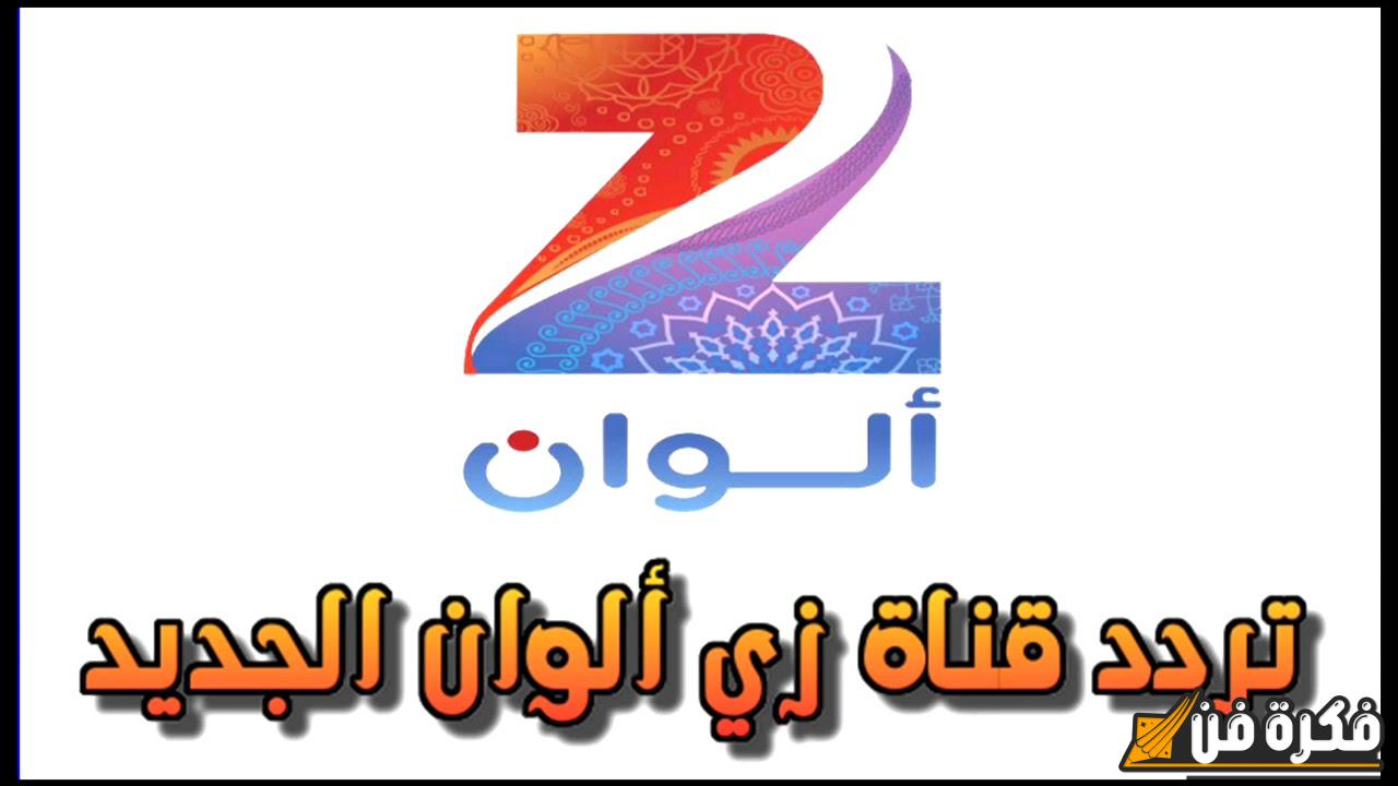 “إشراقة جديدة لحياتك تردد زي الوان 2025 الأروع عبر الأقمار الصناعية نايل سات والعرب سات بجودة HD”!