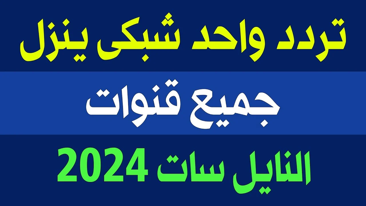 كيفية تنزيل جميع قنوات النايل سات بضغطة زر واحدة بسهولة وسرعة على الرسيفر – اكتشف الطريقة المثلى الآن!