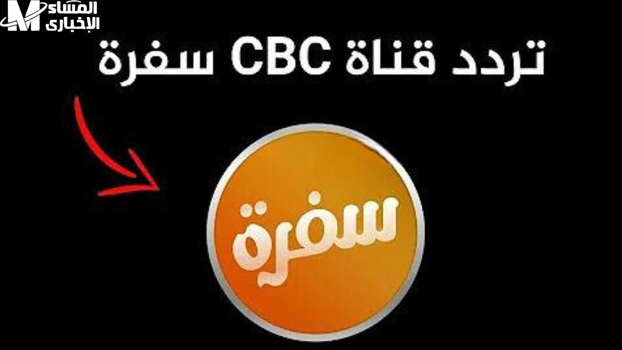 جميع الطبخ والوصفات: احصل على تردد قناة CBC سفرة الجديد وتعلم فنون الطهي بكل سهولة!