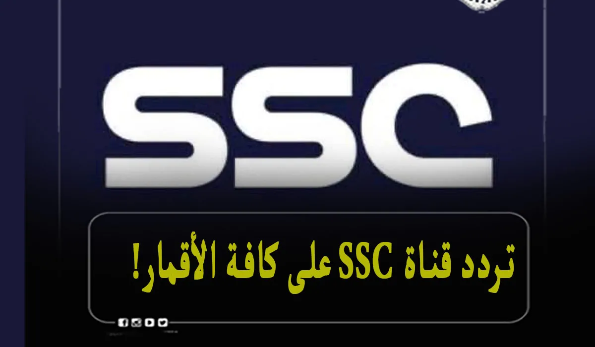 تردد قناة SSC Sport HD على نايل سات وعرب سات: كل ما تحتاج لمعرفته لمتابعة مباراة الهلال والنصر اليوم!