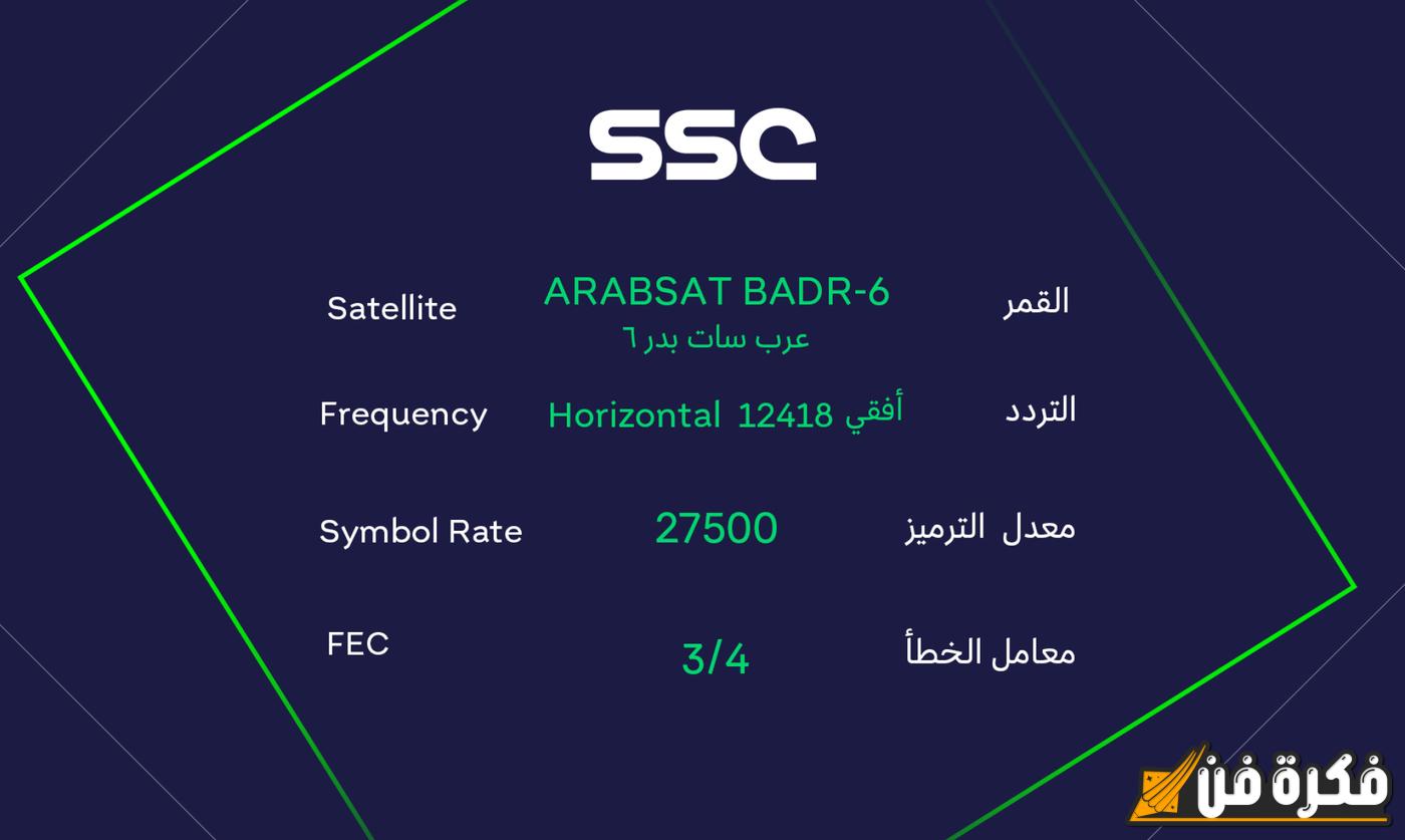 اكتشف تردد قناة ssc السعودية الرياضية الجديد لعام 2025 على جميع الأقمار الصناعية بجودة HD المذهلة.،احصل على التحديث الجديد الآن!