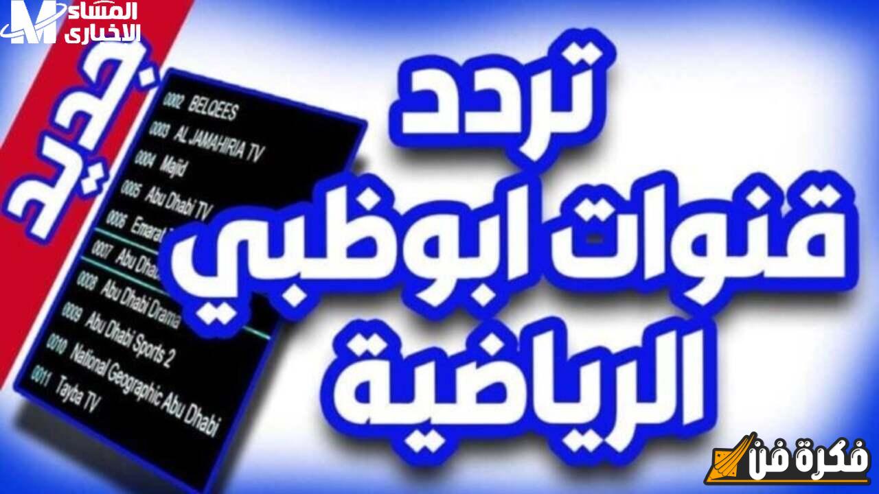 استعدوا! الكأس جاية علي تردد قناة أبو ظبي الرياضية بإشارة ممتازة جداً وصورة عالية – لا تفوتوا اللحظة!