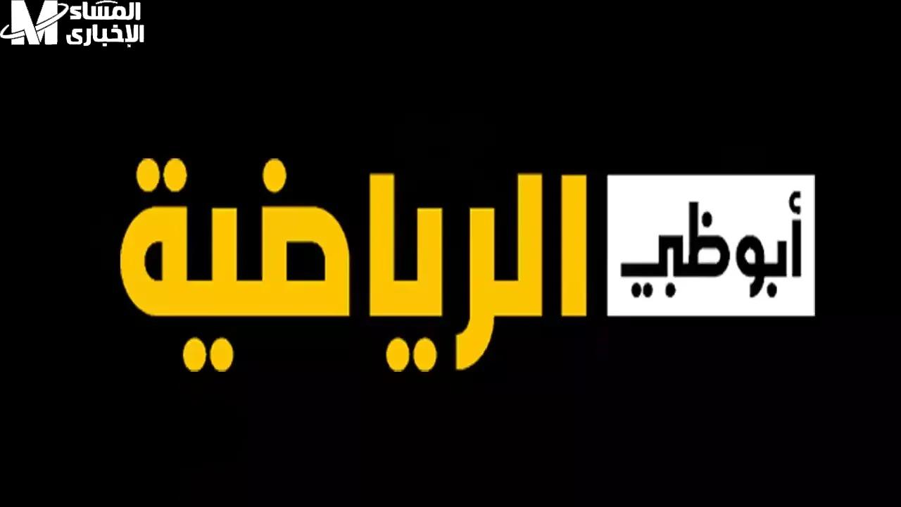 استقبلها الآن للتجديد: احصل على الإشارة القوية وضبط تردد قناة أبو ظبي الرياضية بسهولة!