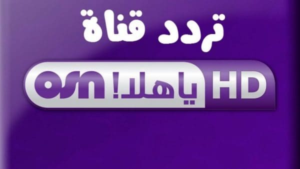 تردد قناة OSN لمسلسلات تركية 2024 المفتوحة المجانية – اكتشف أفضل العروض الدرامية واستمتع بتجربة مشاهدة فريدة!