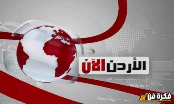 تردد قناة الأردن الآن Jordan Now الجديد 2025 على النايل سات اكتشف أحدث التحديثات والمحتوى المتميز الآن!