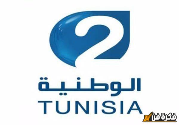 تردد قناة التونسية الوطنية الجديد 2025 Tunisia Nat 1 HD اكتشف البث المتجدد لمتابعة أفضل البرامج والمسلسلات!