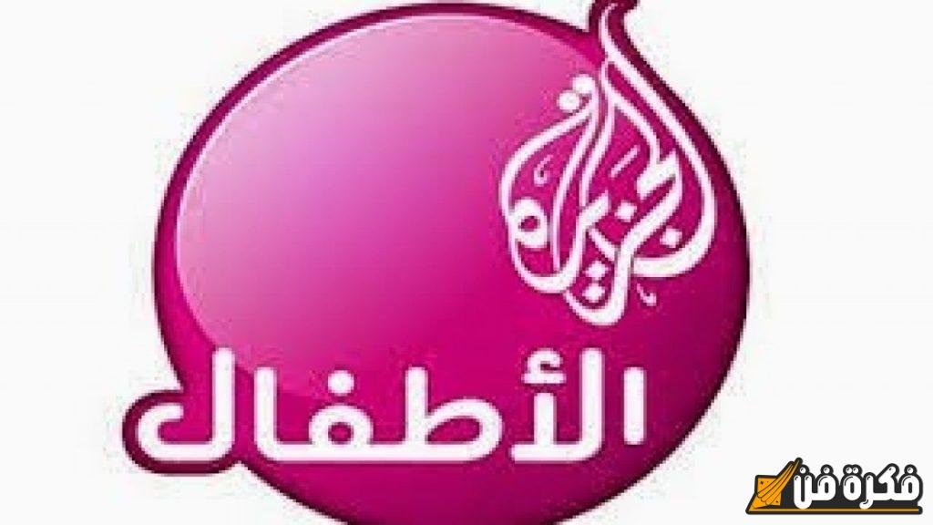 تردد قناة الجزيرة للأطفال 2025 الجديد اكتشف أحدث الترددات لمتابعة أفضل البرامج التعليمية والترفيهية!