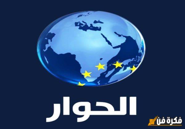 تردد قناة الحوار Al Hiwar TV الجديد 2025 على جميع الأقمار اكتشف كل ما تحتاجه لمتابعة برامجه المميزة والشيقة!