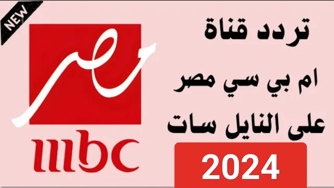 أقوى الدراما على شاشة تردد قناة الدراما المصرية MBC مصر بأقوى إشارة – استمتع بأفضل الأعمال الدرامية التي تأسر القلوب وتشد الأنفاس!