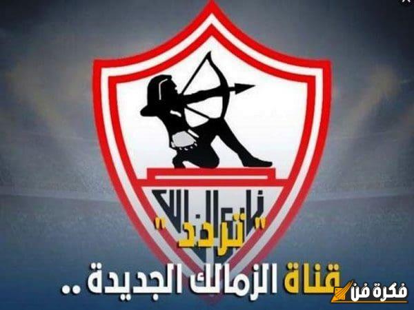 تردد قناة الزمالك الجديد 2025 Zamalek sc tv عبر قمر نايل سات – اكتشف آخر المستجدات الرياضية ومتابعة المباريات الحصرية!