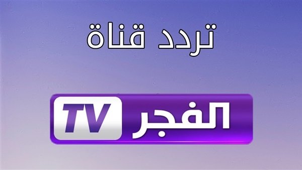 تردد قناة الفجر الجزائرية 2024: اكتشف أحدث التحديثات واستمتع بأفضل البرامج!