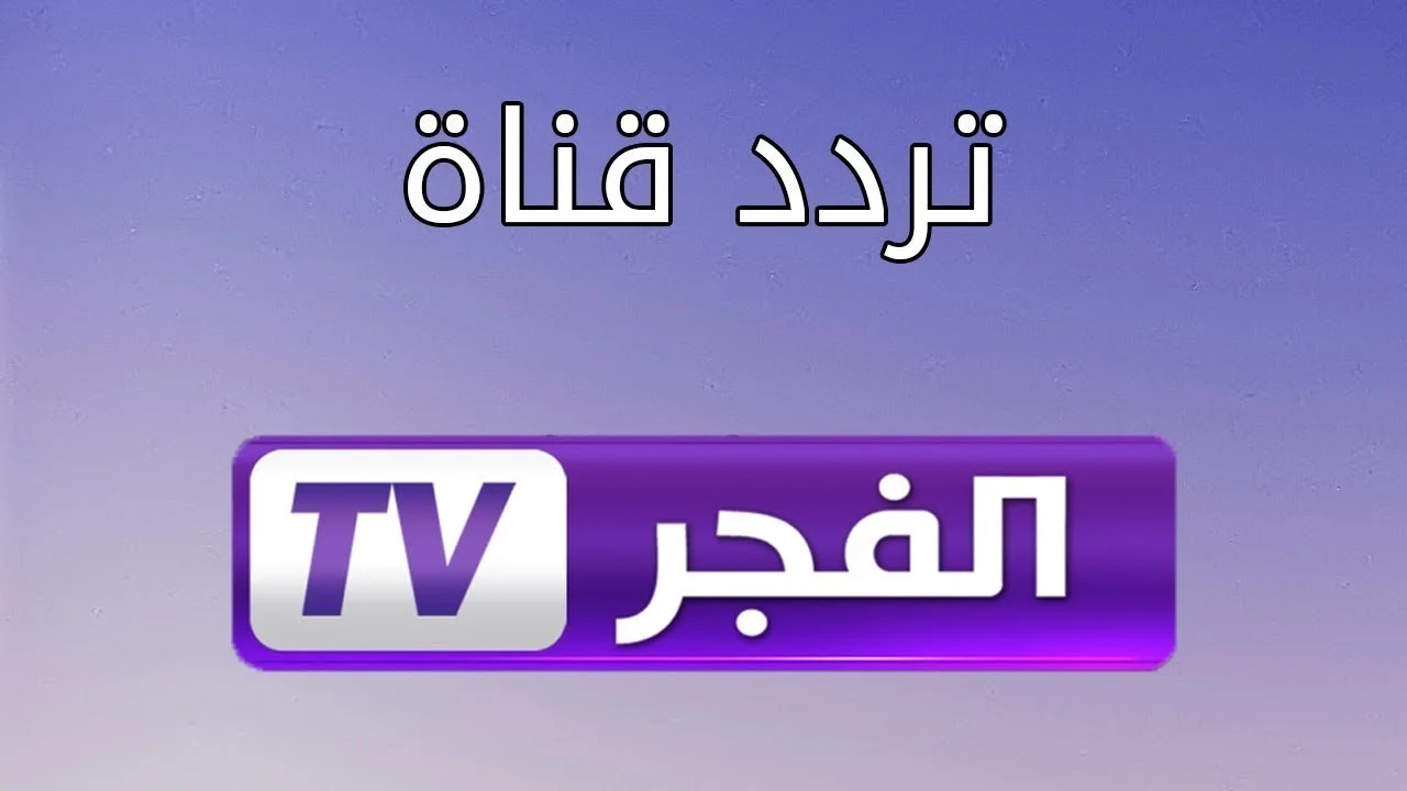 جميع الأحداث التاريخية التركية المذهلة على تردد الفجر الجزائرية الجديد elfajr: اكتشف تاريخ وثقافة لا تُنسى!