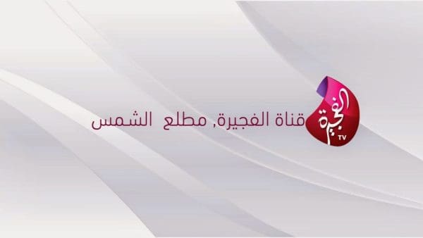 تردد قناة الفجيرة 2024: اكتشف أحدث التحديثات والمميزات التي ستغير تجربتك في المشاهدة!