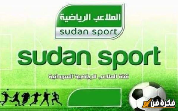 تردد قناة الملاعب السودانية الجديد على النايل سات اكتشف الآن أحدث التحديثات لمشاهدة مبارياتك المفضلة بجودة عالية!