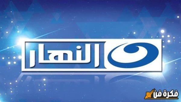 تردد قناة النهار Alnahar Tv الجديد 2025 على النايل سات اكتشف أحدث التحديثات والمحتوى المميز الذي لا يفوتك!