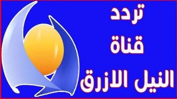 تردد قناة النيل الأزرق السودانية 2024: اكتشف أحدث التحديثات والمحتوى المميز الذي سيذهلك!