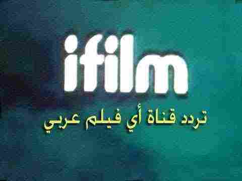 تردد قناة آي فيلم iFilm الجديد 2025 اكتشف عالمًا ساحرًا من السينما الإيرانية!