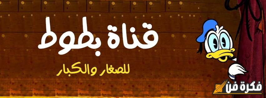 “نزلها الآن” تردد قناة بطوط الجديد “Batoot Kids” 2024 على مختلف الأقمار.. ضبط سهل ومحتوى ممتع للأطفال