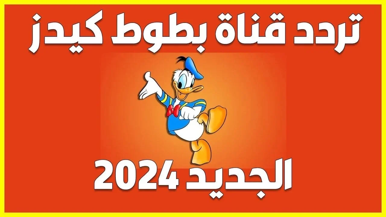 حدثت الرسيفر؟ والشاشة على التردد الجديد الخاصة بتردد قناة بطوط – اكتشف الآن التفاصيل المهمة ولا تفوت فرصة مشاهدة برامجك المفضلة!