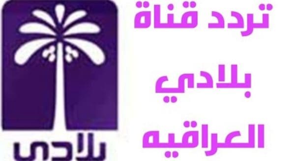 تردد قناة بلادي الاخبارية العراقية الجديد 2025 beladi tv احصل على أحدث الأخبار والمعلومات لحظة بلحظة من قلب الحدث!