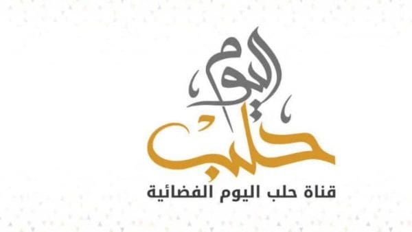 تردد قناة حلب اليوم الجديد 2024 على النايل سات: اكتشف محتوى متميز وأحداث حصرية لن تفوتك!