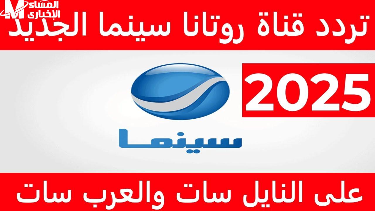 إضبطها فوراً واستمتع بأفضل العروض! تردد قناة روتانا سينما Rotana Cinema 2024 الذي يضمن لك تجربة سينمائية لا تُنسى!