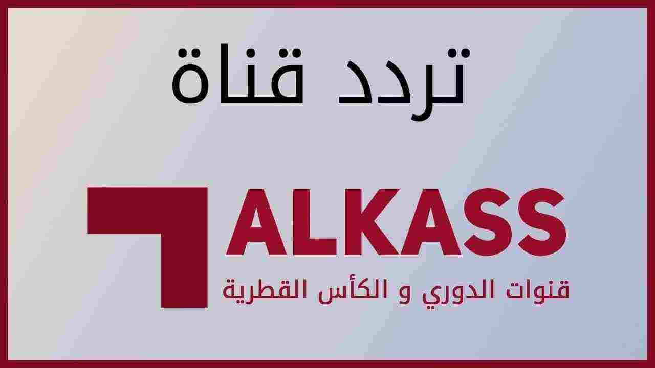 تردد قناة قطر الرياضية لعام 2024: اكتشف أحدث التحديثات للحصول على تجربة مشاهدة مثيرة ومتميزة!