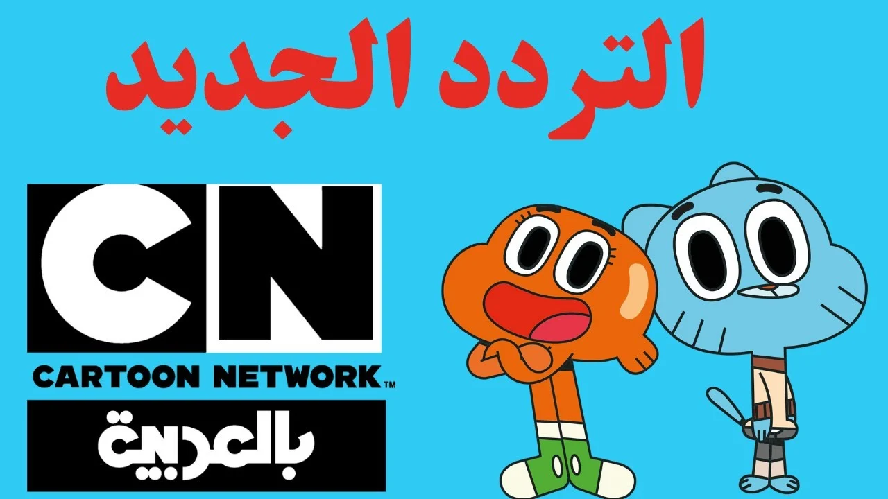 تثبيت تردد قناة كرتون نتورك بالعربية 2024 CN Arabic: اكتشف أحدث الخطوات لمتابعة برامج الأطفال الممتعة!