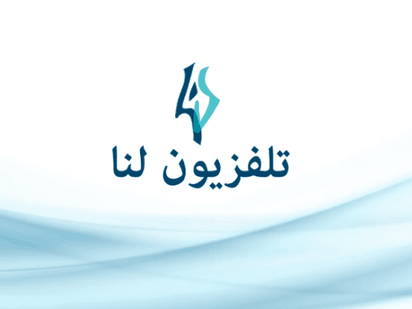 تردد قناة لنا السورية الجديد 2024 على النايل سات: اكتشف أخر التحديثات ولاتفوت مشاهدة أفضل البرامج!