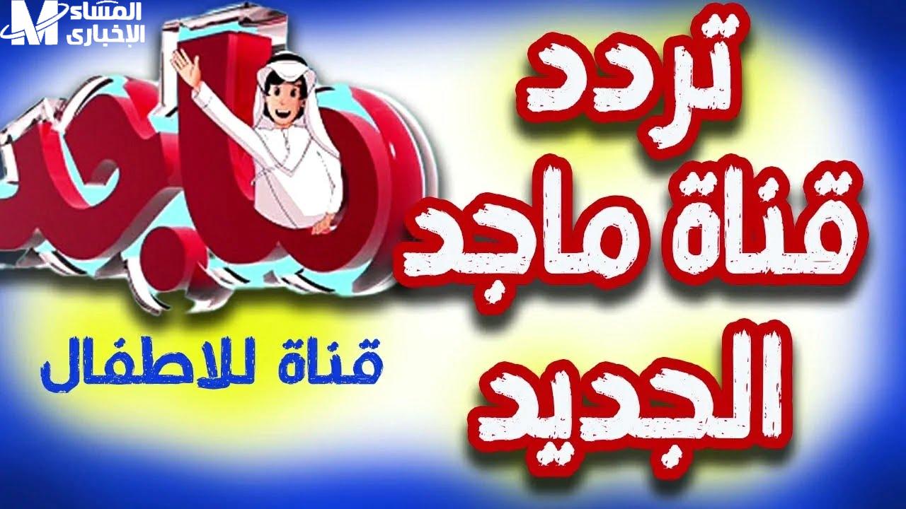 استمتع بها الآن: اكتشف تردد قناة ماجد Majed علي النايلسات وعيش لحظات ممتعة!