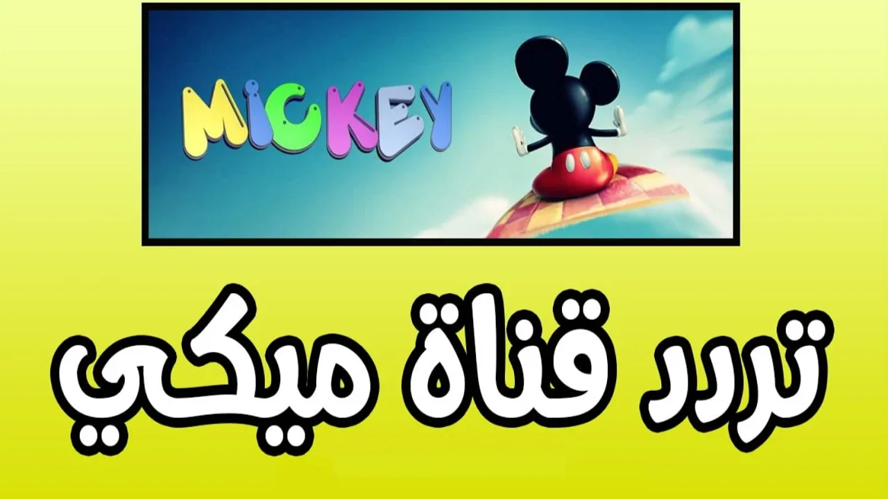 استمتع بأفضل البرامج الكرتونية المتنوعة الخاصة بالأطفال على تردد قناة ميكي كيدز Micky – عالم من المرح والتعلم ينتظرك!