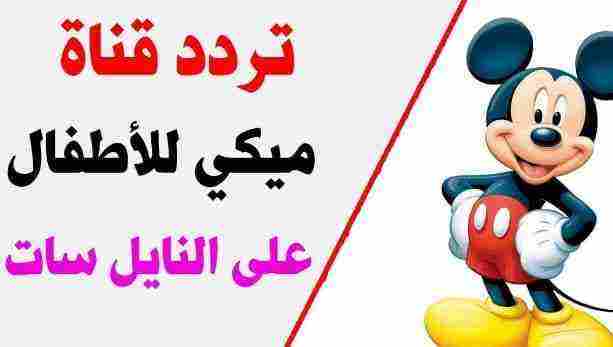 تردد قناة Mickey TV الجديد 2024 على النايل سات: اكتشف أحدث وأروع برامج الأطفال التي ستبهج عائلتك!