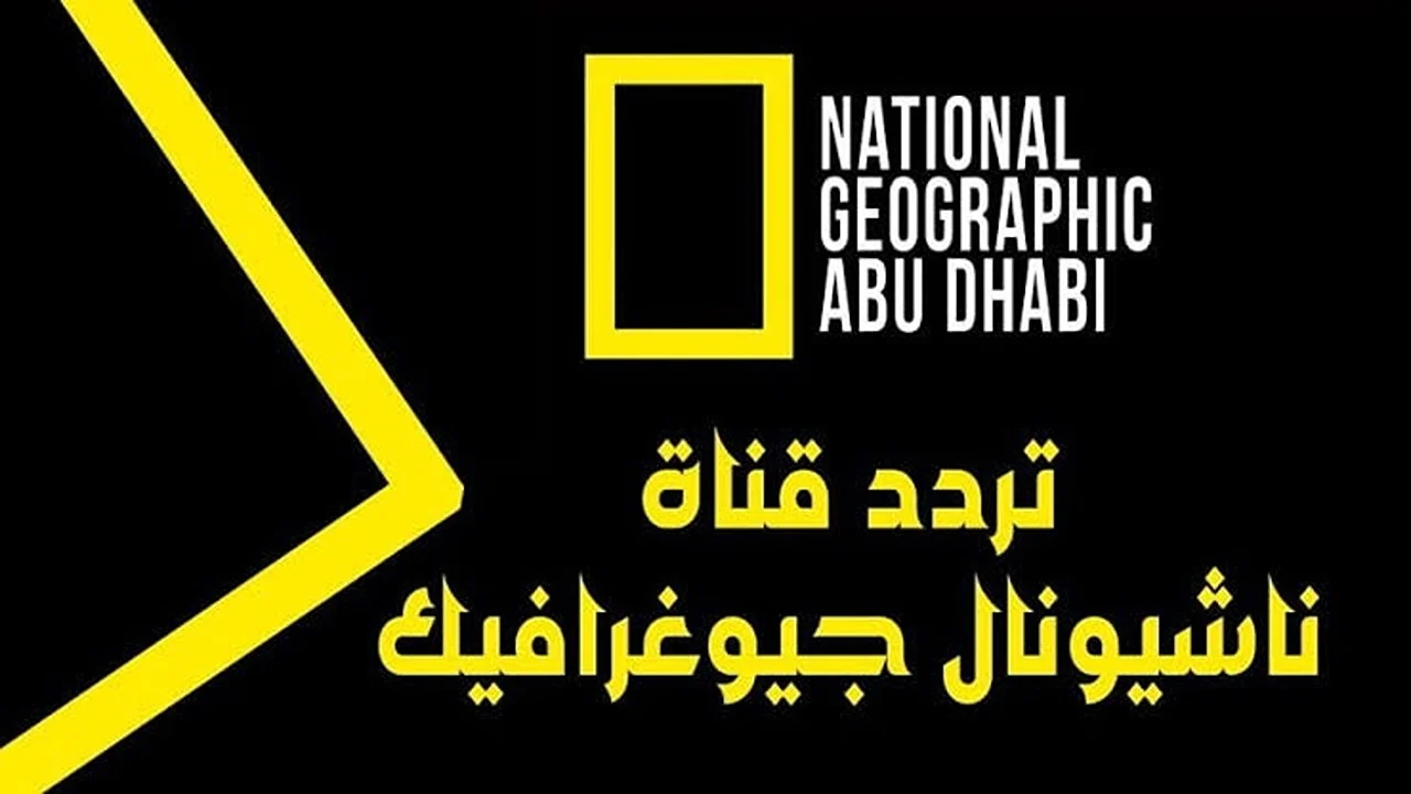 عبر الأقمار المختلفة وبخطوات بسيطة، اضبط الآن تردد قناة ناشيونال جيوغرافيك National Geo واستمتع بمحتوى مميز يضمن لك رحلة معرفية مثيرة!