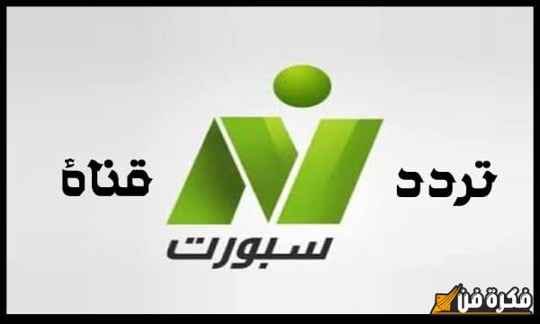 تردد قناة نايل سبورت Nile Sport 2025 على النايل سات اكتشف التفاصيل كاملة وكن دائماً على اطلاع بأحدث المباريات!