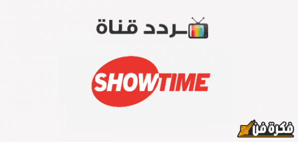 تردد قنوات شوتايم Showtime الجديد 2025 على النايل سات اكتشف أحدث الترددات وتمتع بأفضل المحتويات الترفيهية!