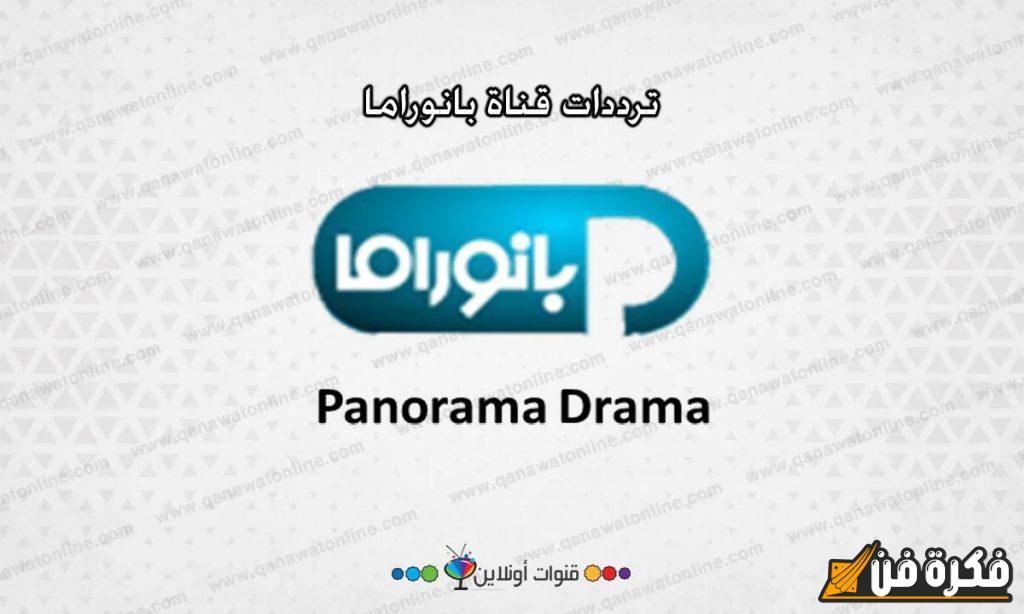 تردد قنوات بانوراما دراما على القمر الصناعي نايل سات 2025 اكتشف ألمع اللحظات وأحدث المسلسلات!