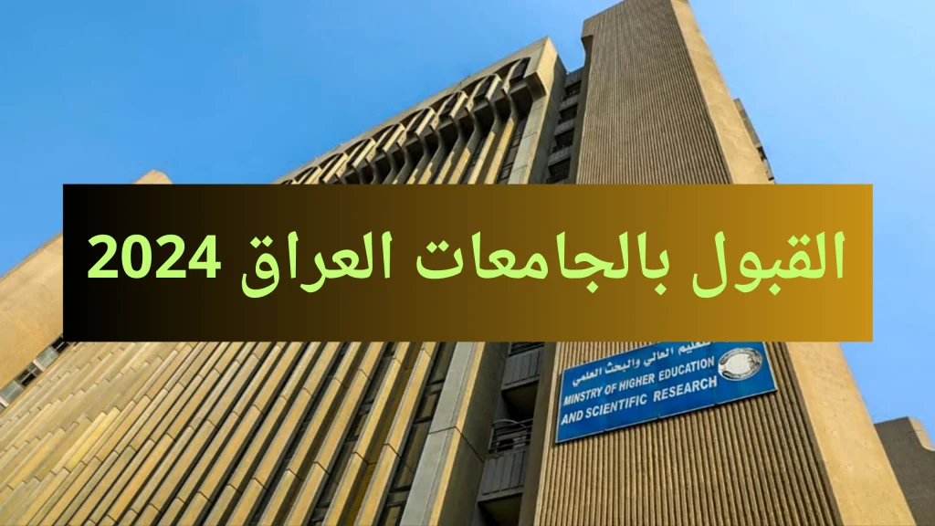 الحدود الدنيا رابط تسجيل استمارة القبول المركزي للجامعات العراقية: فرصة لا تفوتك لتحقيق مستقبلك الأكاديمي!