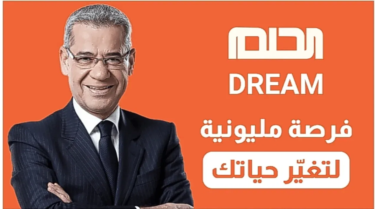 فرصة العمر التي لا تُفوّت: خطوات سهلة لتسجيل رقم الهاتف في مسابقة الحلم 2024!