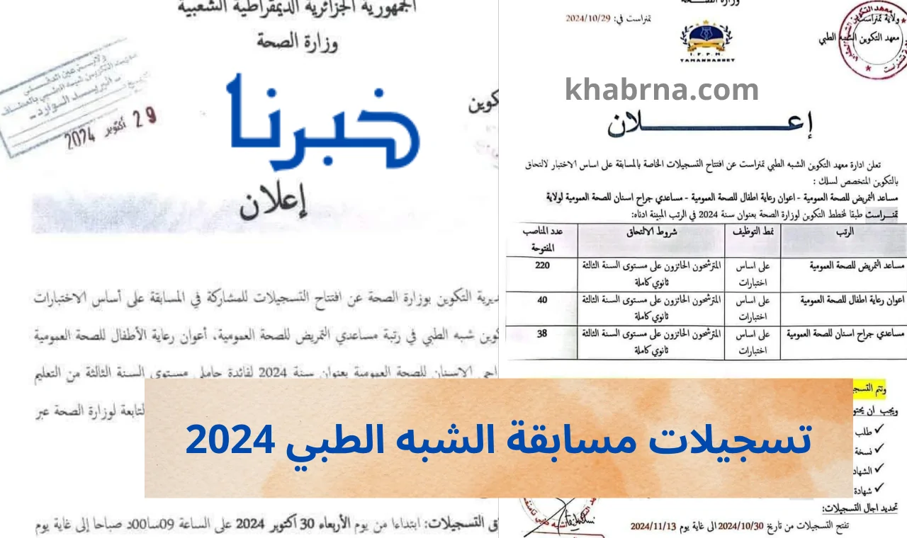 إطلاق رابط التسجيل لمسابقة التوظيف في القطاع شبه الطبي 2024 عبر “formation.sante.gov.dz” – فرصة ذهبية من وزارة الصحة!