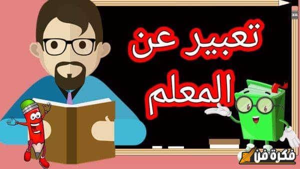 تعبير مميز ورائع عن المعلم قصير جدًا للأطفال: أروع كلمات تعبر عن مكانته وتأثيره في حياتنا