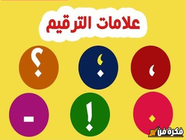 تمارين مثيرة وشيقة على علامات الترقيم في اللغة العربية: اجعل كتابتك أكثر وضوحًا وجاذبية!